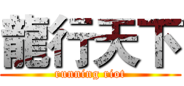 龍行天下 (running riot)