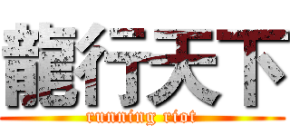 龍行天下 (running riot)