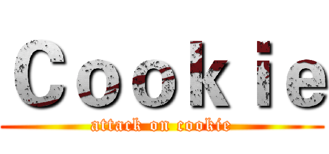 Ｃｏｏｋｉｅ (attack on cookie)