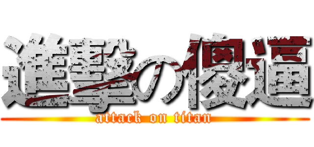 進擊の傻逼 (attack on titan)