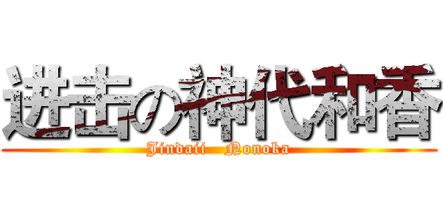 进击の神代和香 (Jindaii   Nonoka)