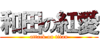 和田の紅愛 (attack on titan)