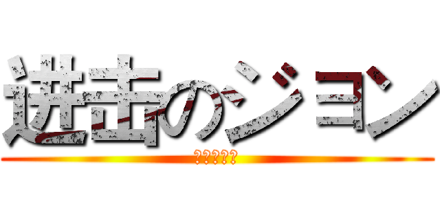 进击のジョン (进击の約翰)