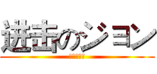 进击のジョン (进击の約翰)