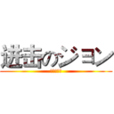 进击のジョン (进击の約翰)