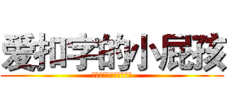 爱扣字的小屁孩 (王晓磊🇨🇳葫芦侠工作室)