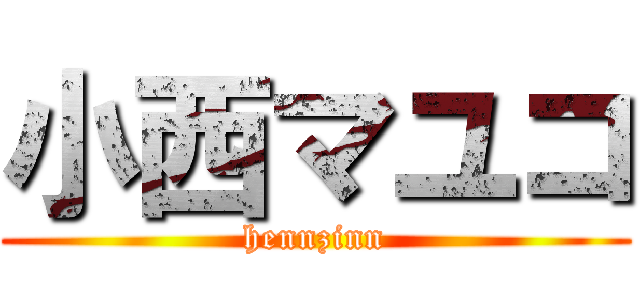 小西マユコ (hennzinn)