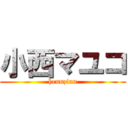 小西マユコ (hennzinn)