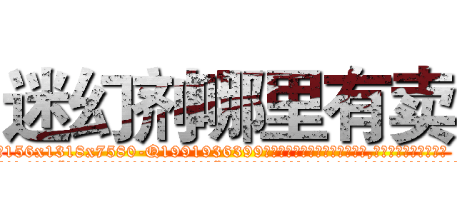 迷幻剂哪里有卖 (迷幻剂哪里有卖【电.话156x1318x7580-Q1991936399鑫宏药业】我们做的是长期生意,靠的是老客户长期支持
参考消息网2月20日报道 韩媒称，“剩女多、离婚率高的城市，房价一定会上涨。”这是中国经济学家金岩石2016年12月参加在上海举行的房地产相关论坛时说的话。
)
