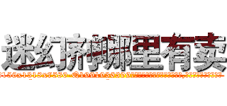 迷幻剂哪里有卖 (迷幻剂哪里有卖【电.话156x1318x7580-Q1991936399鑫宏药业】我们做的是长期生意,靠的是老客户长期支持
参考消息网2月20日报道 韩媒称，“剩女多、离婚率高的城市，房价一定会上涨。”这是中国经济学家金岩石2016年12月参加在上海举行的房地产相关论坛时说的话。
)
