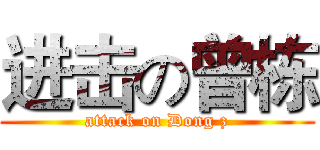 进击の曾栋 (attack on Dong z)