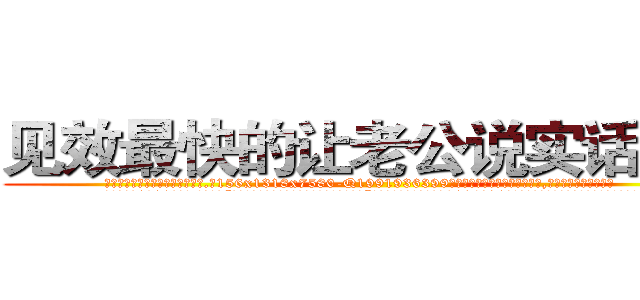 见效最快的让老公说实话的药 (见效最快的让老公说实话的药【电.话156x1318x7580-Q1991936399鑫宏药业】我们做的是长期生意,靠的是老客户长期支持
参考消息网2月20日报道 韩媒称，“剩女多、离婚率高的城市，房价一定会上涨。”这是中国经济学家金岩石2016年12月参加在上海举行的房地产相关论坛时说的话。
)