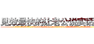 见效最快的让老公说实话的药 (见效最快的让老公说实话的药【电.话156x1318x7580-Q1991936399鑫宏药业】我们做的是长期生意,靠的是老客户长期支持
参考消息网2月20日报道 韩媒称，“剩女多、离婚率高的城市，房价一定会上涨。”这是中国经济学家金岩石2016年12月参加在上海举行的房地产相关论坛时说的话。
)