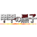 甲甲の黑子 (受受 on 峻鴻)