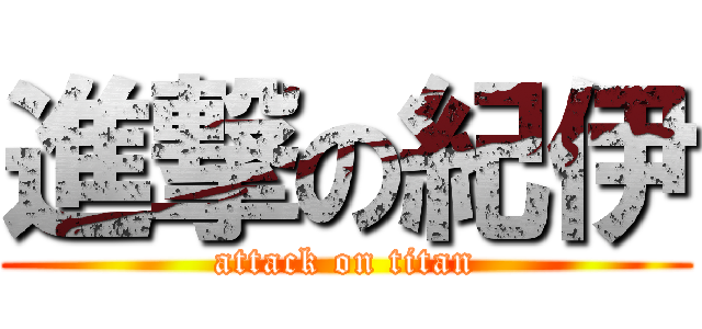 進撃の紀伊 (attack on titan)