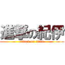 進撃の紀伊 (attack on titan)