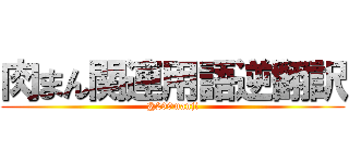 肉まん関連用語逆翻訳 (@299manji)