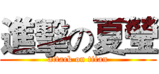 進擊の夏瑩 (attack on titan)