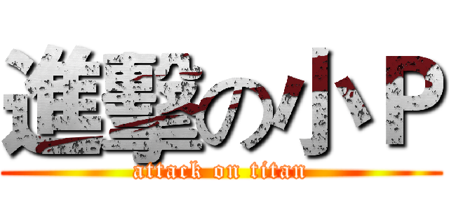 進擊の小Ｐ (attack on titan)