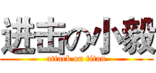 进击の小毅 (attack on titan)