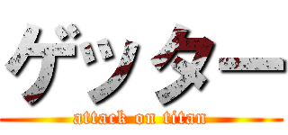 ゲッター (attack on titan)