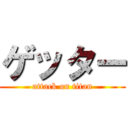 ゲッター (attack on titan)