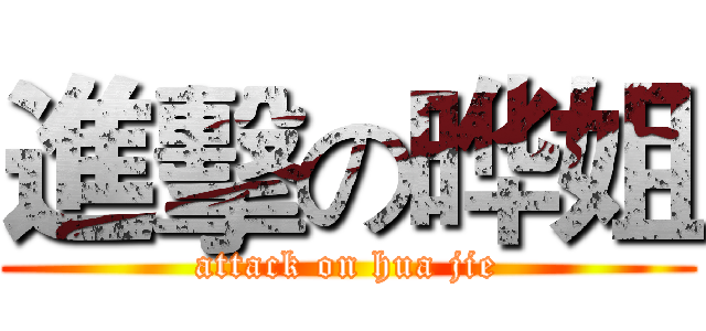 進擊の晔姐 (attack on hua jie)