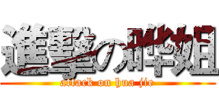 進擊の晔姐 (attack on hua jie)
