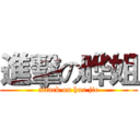 進擊の晔姐 (attack on hua jie)