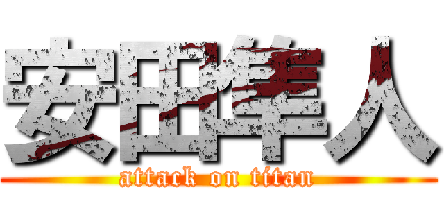 安田隼人 (attack on titan)