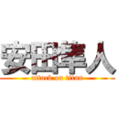 安田隼人 (attack on titan)