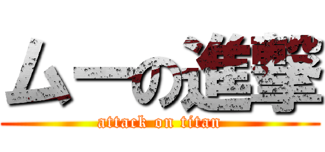 ムーの進撃 (attack on titan)