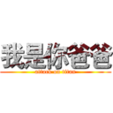 我是你爸爸 (attack on titan)