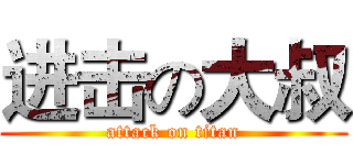 进击の大叔 (attack on titan)