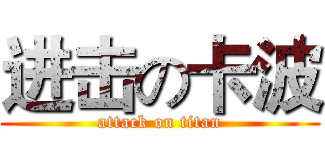 进击の卡波 (attack on titan)