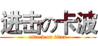 进击の卡波 (attack on titan)