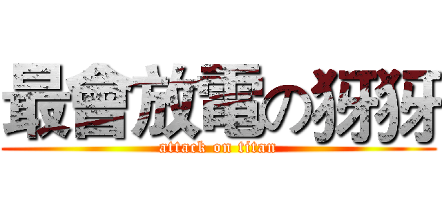 最會放電の犽犽 (attack on titan)