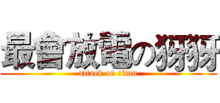 最會放電の犽犽 (attack on titan)