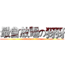 最會放電の犽犽 (attack on titan)