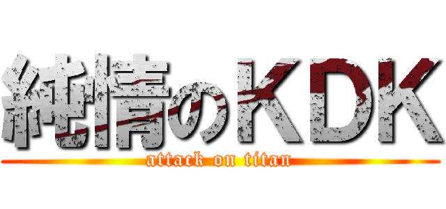 純情のＫＤＫ (attack on titan)