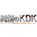 純情のＫＤＫ (attack on titan)