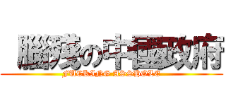  腦殘の中國政府 (FUCKING ASSHOLE)