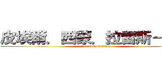 皮埃爾．西蒙．拉雷斯－筱翼 (attack on titan)