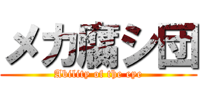 メカ腐シ団 (Ability of the eye)