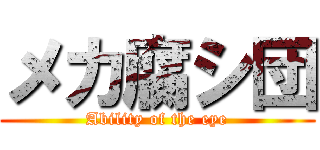 メカ腐シ団 (Ability of the eye)
