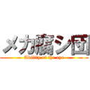 メカ腐シ団 (Ability of the eye)