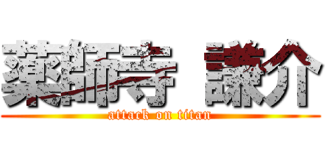 薬師寺 謙介 (attack on titan)