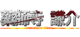 薬師寺 謙介 (attack on titan)