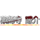 薬師寺 謙介 (attack on titan)