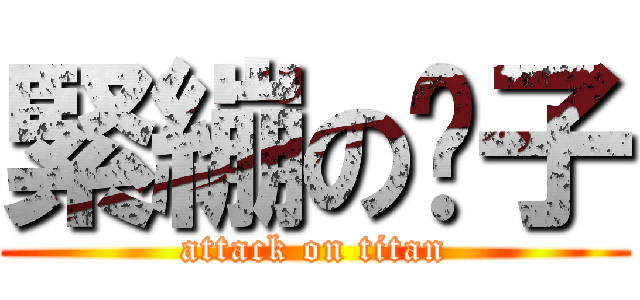 緊繃の褲子 (attack on titan)